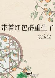 带着红包群重生了