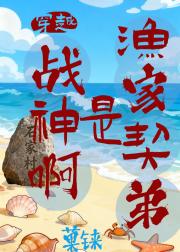 渔家契弟是战神啊【穿越】