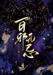 百邪无忌