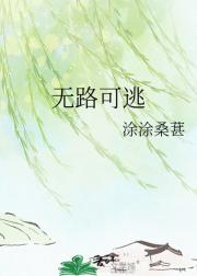 无路可逃