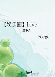 【娱乐圈】love me