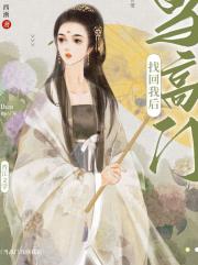 当高门找回我后