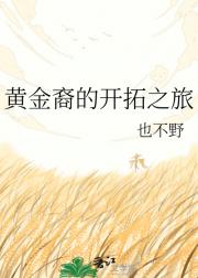 黄金裔的开拓之旅