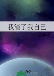 我渣了我自己