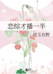恋综才播一半