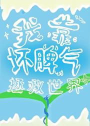 我靠坏脾气拯救世界[快穿]