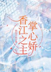 香江之主掌心娇