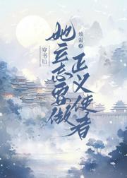 穿书后，她立志要做正义使者