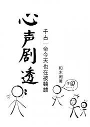 心声剧透:千古一帝每天都在被蛐蛐