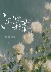 深深枯萎[久别重逢]