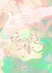 俯仰流年二十春