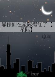 靠卜卦在星际爆红了【星际】