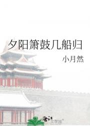 夕阳箫鼓几船归