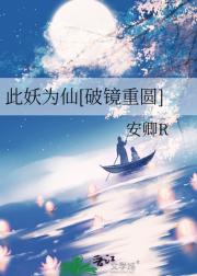 此妖为仙[破镜重圆]