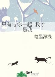 只有与你一起  我才是我