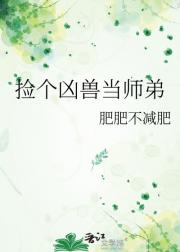捡个凶兽当师弟