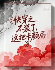 快穿之“笨蛋”如何完成任务