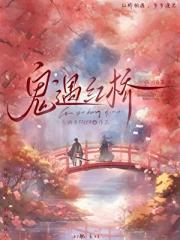 鬼遇红桥