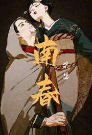 [金卡姆|尾女主]南春