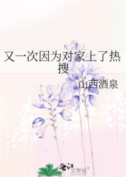 又一次因为对家上了热搜