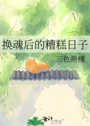 换魂后的糟糕日子