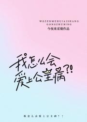 我怎么会爱上公主病?!