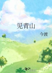见青山