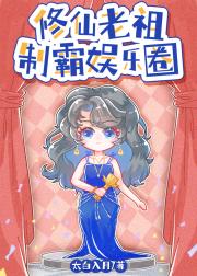 修仙老祖制霸娱乐圈