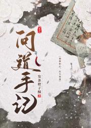 问道手记