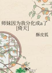 师妹因为我分化成a了[倚天]