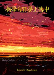 柯学白日梦上传中