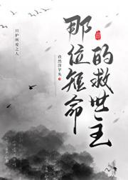 最后一位救世主