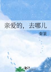 亲爱的，去哪儿