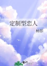 定制型恋人