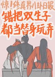 错把双生子都当替身玩弄