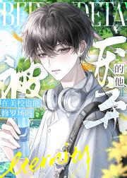 被厌弃的他在美校也能修罗场吗