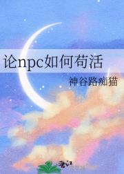论npc如何苟活