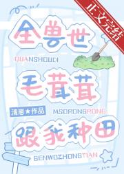 雪狼在兽世种田搞基建