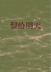 【韩娱】留给明天