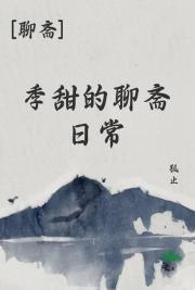 [聊斋]季甜的聊斋日常
