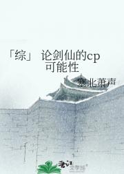 「综」 论剑仙的cp可能性