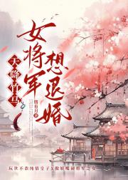 天降竹马，女将军想退婚