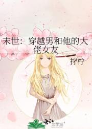 末世：穿越男和他的大佬女友