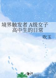 境界触发者 A级女子高中生的日常