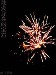 散发异臭的宝石