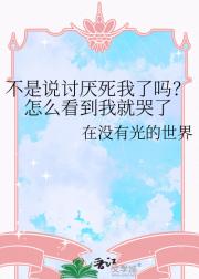 不是说讨厌死我了吗?怎么看到我就哭了