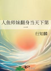 人鱼师妹翻身当天下第一
