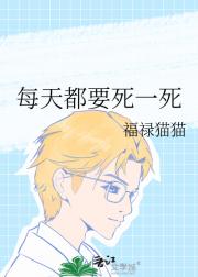每天都要死一死