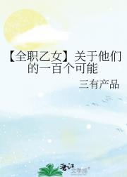 【全职乙女】关于他们的一百个可能