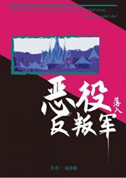论恶役落入虫族反叛军